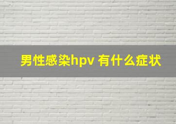 男性感染hpv 有什么症状